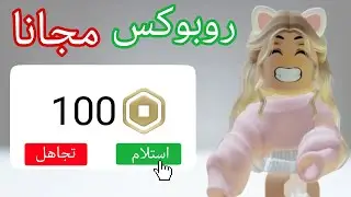 كيف تجيب روبوكس مجانا باسهل طريقة 😮 مضمون 100%