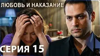 Любовь и наказание - серия 15