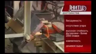 Дуговая печь постоянного тока («НИТЦ»)