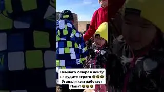 Кем работал папа?🤔🤣🤣🤣