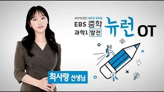 [발전] EBS 중학 뉴런 과학1 OT