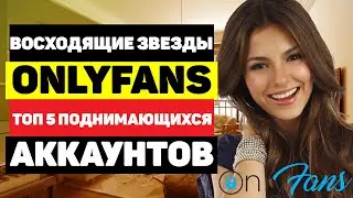 👩Восходящие звезды OnlyFans - ТОП 5 популярных аккаунтов Онлифанс