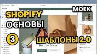 Shopify Основы #3 - Как Разделить Контент Между Страницами В Шопифай Теме?