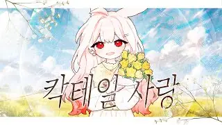 【 꽃감이 】 - 『 칵테일 사랑 (Cocktail Love) 』 ( cover )