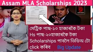 MLA Scholarship 2023/how to apply mla Scholarships 2023 assam/how to download mla Scholarship form/