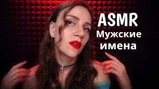 ASMR Close whisper from ear to ear | Top 50 Names of men, popular, gentle and affectionate forms