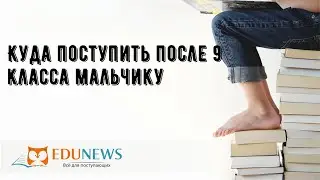 Куда поступить после 9 класса мальчику