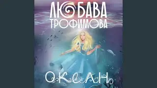 Океан