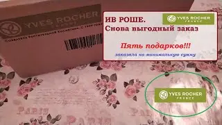 ИВ РОШЕ.СНОВА ВЫГОДНЫЙ ЗАКАЗ.Пять подарков!