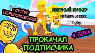 #25 ПРОкачка ПОДПИСЧИКА ДО  4 ЛОКИ! +СУПЕР РЕБЁРДЫ! Симулятор Армрестлинга