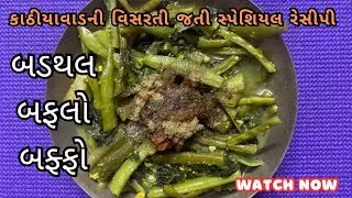 કાઠીયાવાડની વિસરતી જતી સ્પેશિયલ રેસીપી બડથલ બફલો બફ્ફો | બડથલ બનાવવાની રેસીપી | Badthal Recipe