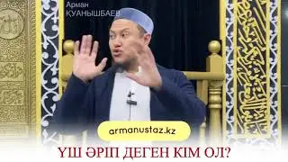 ҮШ ӘРІП ДЕГЕНДЕР КІМДЕР ОЛАР? Арман ұстаз
