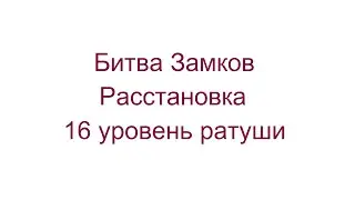 Расстановка для 16 Уровня Ратуши! Волны от  I до O!