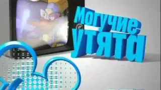 Могучие утята