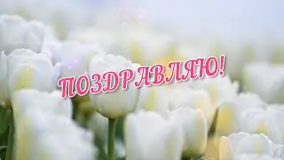 🌸 Универсальное Поздравление женщине на все случаи жизни!