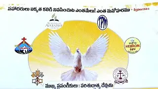 అన్ని సంఘాలు కలిసి ఉంటే 😍, సహోదరులు ఐక్యత కలిగి నివసించుట ఎంత మేలు  ఎంత మనోహరము, కీర్తనలు 133: 1