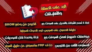 طريقة الخروج من وضع Brom ومعلومات مهمه عن خدمه سامسونج FRP سيرفر-الرد على الاسئله 5