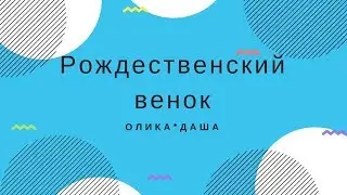 Новогодний венок своими руками за 5 минут