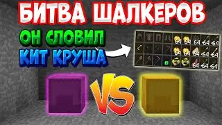Он СЛОВИЛ КИТ КРУША (ВАЙП) БИТВА ШАЛКЕРОВ Анархии - Майнкрафт Фантайм FunTime