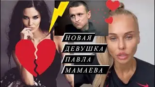 Надежда Санько - новая девушка Павла Мамаева даёт свои первые комментарии (полное видео)