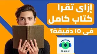 إزاي تقرا كتاب كامل في ١٥ دقيقة؟