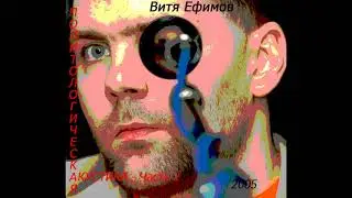 Политологическая акустика - 2 (2005) - Витя Ефимов