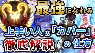 【APEX / エーペックス】カバーの基本！！連携の取り方を初心者向けに徹底解説‼【ps4 / ps5 / Switch / PC Pad】【元プレデター】