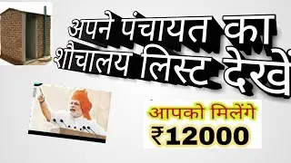 Apne panchayat ka shochalay list dekhe