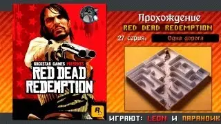 Прохождение Red Dead Redemption - 27 Серия (Одна дорога)