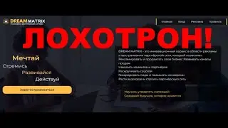 DREAM MATRIX обзор и отзывы