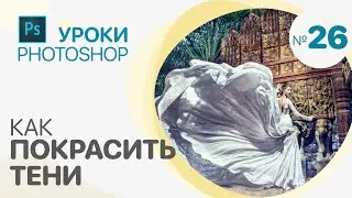 КАК ПОКРАСИТЬ ТЕНИ в Photoshop