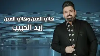 زيد الحبيب -- هاي العين وهاي العين  -  #خليجي_25_بصراوي
