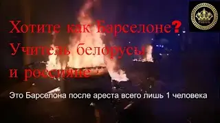 Хотите как в Барселоне. Учитесь белорусы и россияне😉😉.Pogromos en España. Disturbios en Barcelona