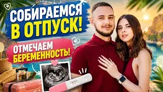 СОБИРАЕМСЯ В ОТПУСК 🤩 ОТМЕЧАЕМ БЕРЕМЕННОСТЬ