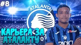 ⚽КАРЬЕРА ЗА АТАЛАНТУ #8|1/8 ЛИГИ ЧЕМПИОНОВ|1/2 КУБКА ИТАЛИИ⚽