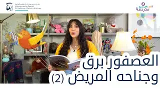 العصفور برق وجناحه المريض | الجزء الثاني | قصص مدرسة  (سلسلة قصص كان يا ما كان)