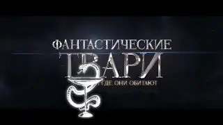 Фантастические твари. Минздрав предупреждает...