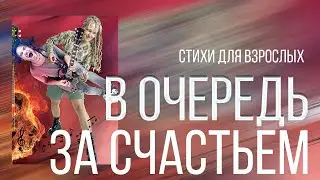 В очередь за счастьем СТИХИ-МОТИВАТОРЫ Стихи для взрослых