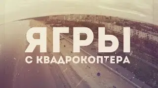 о. Ягры с квадрокоптера