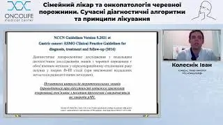 Лікування раку шлунку - що ми маємо на сьогодні? Колеснік І.П. | Вебінар