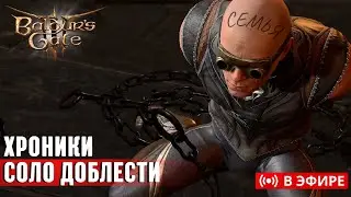 [СОЛО ДОБЛЕСТЬ] Попытка закрыть 2й Акт | ЧАСТЬ 7