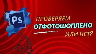 Проверяем картинку на создание с помощью AI и фотошоп!