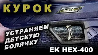 Курок - Блочный арбалет Ek HEX 400 Устраняем детскую болячку