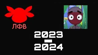 ЛФВ 2023-2024