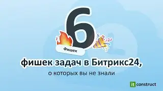 6 фишек задач в Битрикс24, о которых вы не знали
