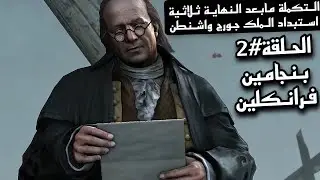 Assassin's Creed3 The Tyranny of King Washington Ep.2 |أساسن كريد3 الحلقة2 بنجامين فرانكلين