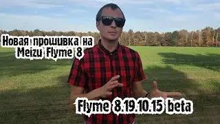 Flyme 8. Новая прошивка на Meizu. Flyme 8.19.10.15 beta