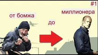 От бомжа до миллионера гта самп рп #1