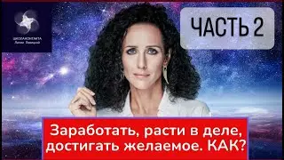 РЕСУРСЫ ДЛЯ РОСТА ДОХОДА И ИСПОЛНЕНИЯ ЖЕЛАНИЙ ЧАСТЬ 2