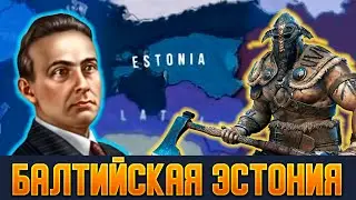 СКАНДИНАВСКАЯ ЭСТОНИЯ В HEARTS OF IRON IV [ IRONMAN ]